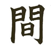 Liminaliteit: Het Japanse teken Ma